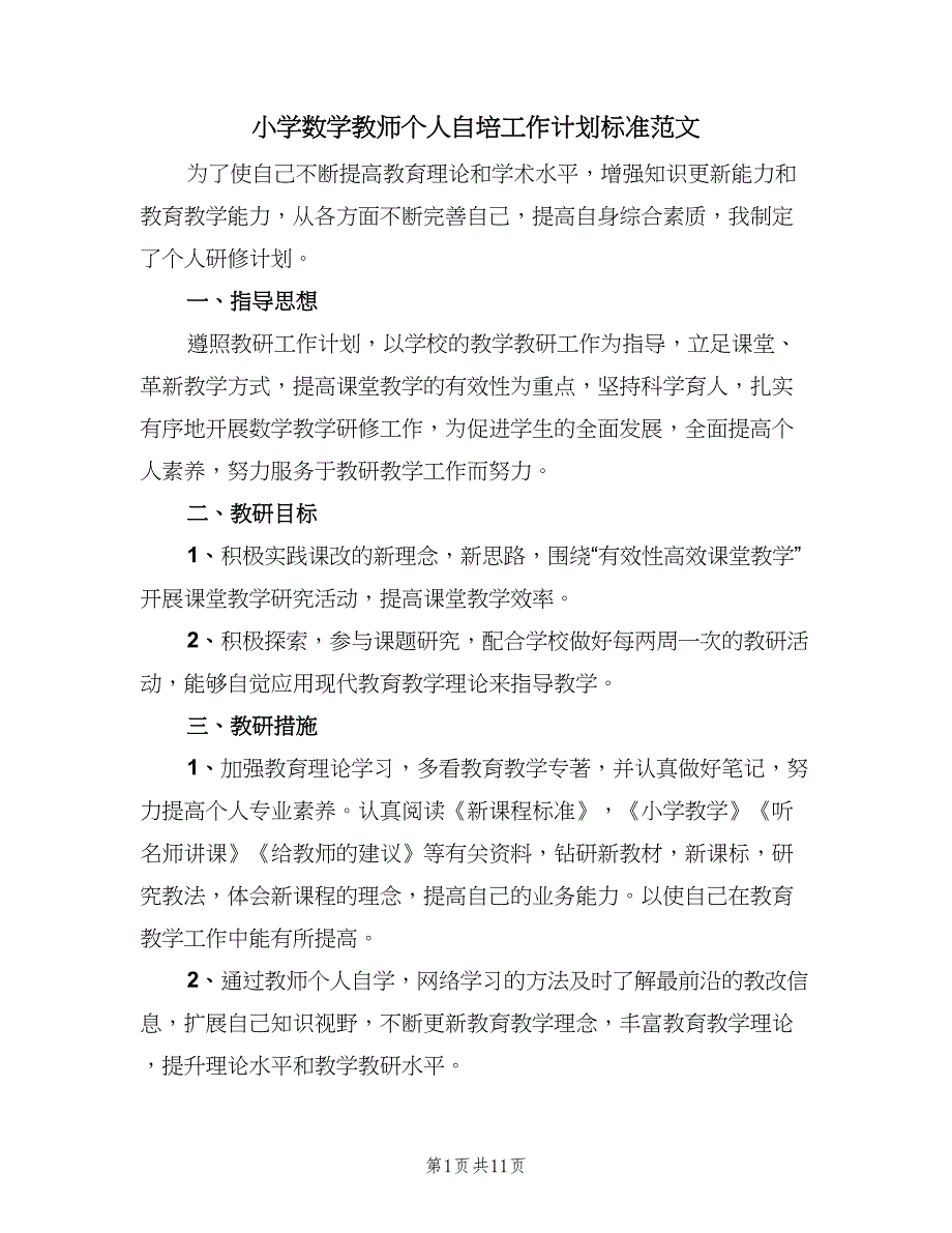 小学数学教师个人自培工作计划标准范文（三篇）.doc_第1页