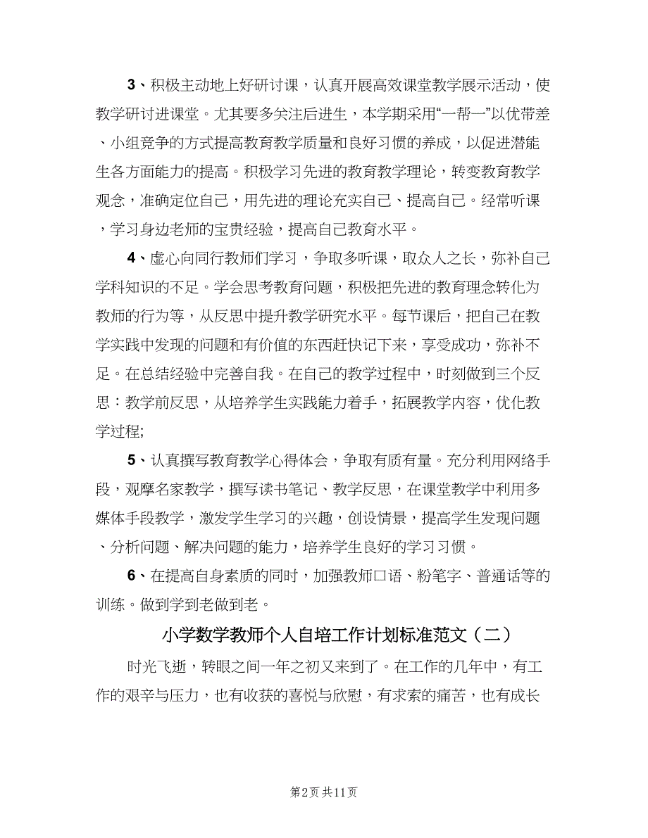 小学数学教师个人自培工作计划标准范文（三篇）.doc_第2页