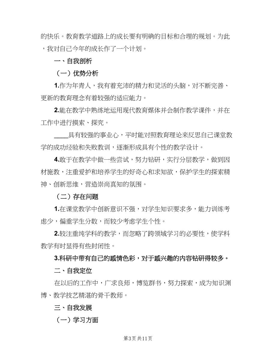 小学数学教师个人自培工作计划标准范文（三篇）.doc_第3页