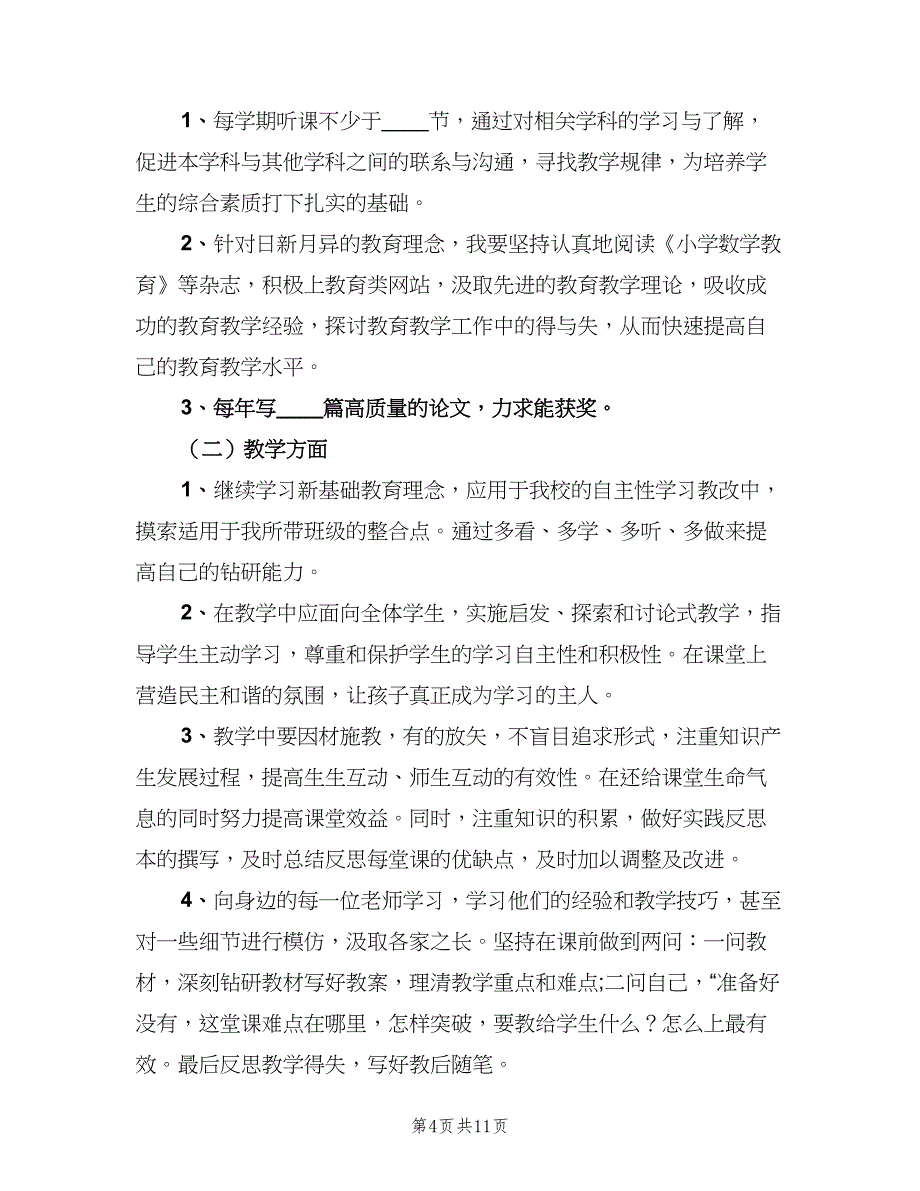 小学数学教师个人自培工作计划标准范文（三篇）.doc_第4页