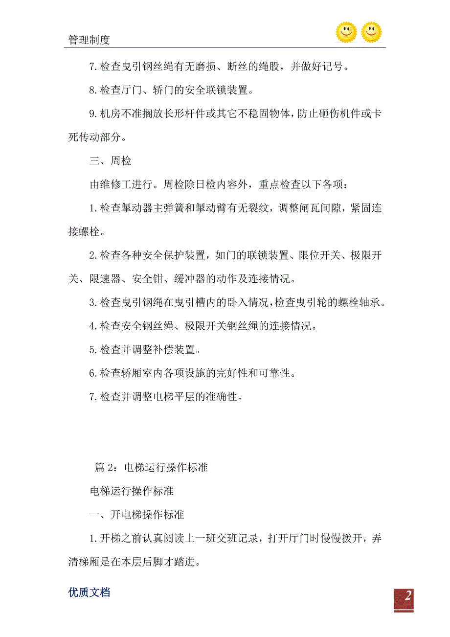 2021年电梯运行检查标准_第3页