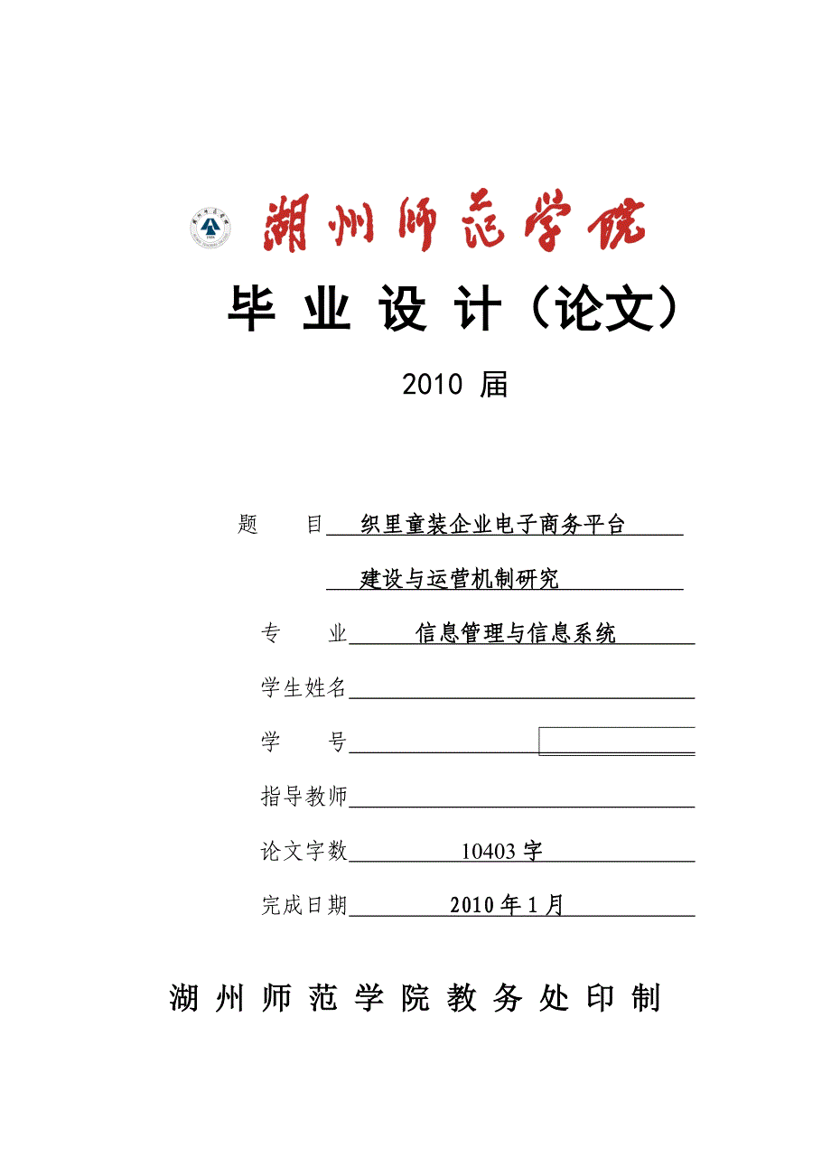 织里童装企业电子商务平台建设与运营机制研究_第1页