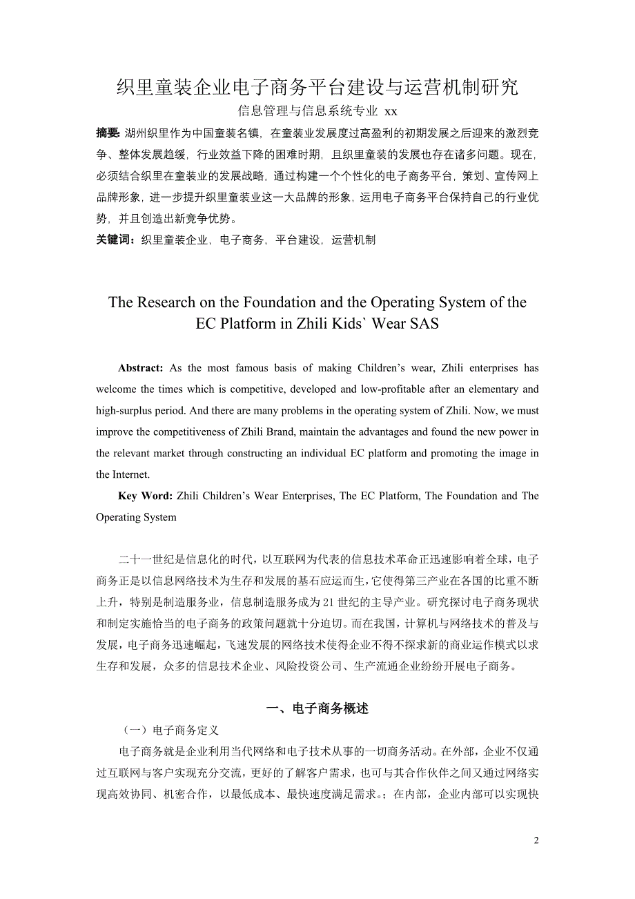 织里童装企业电子商务平台建设与运营机制研究_第3页