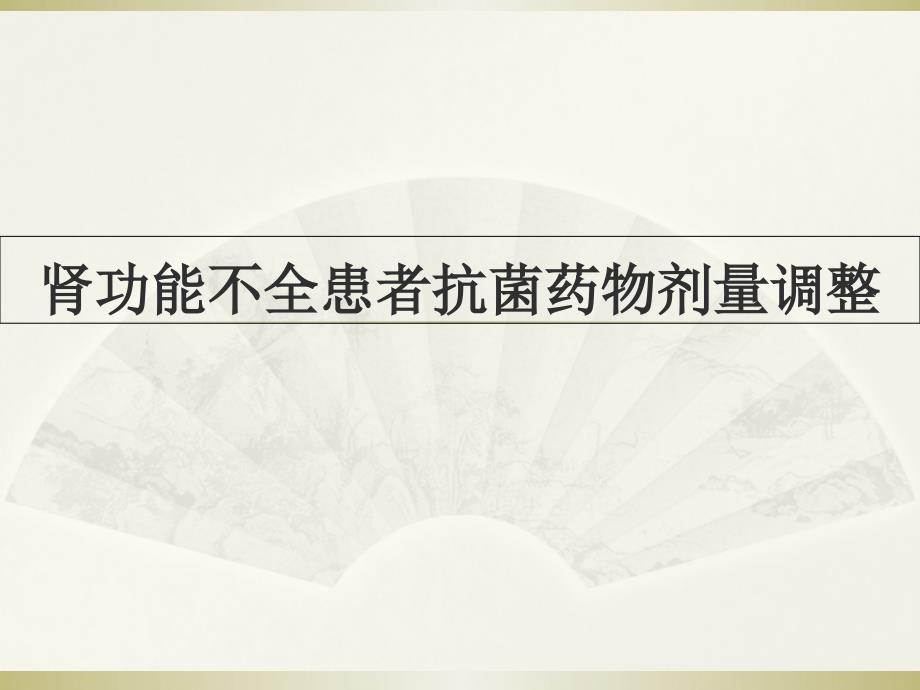 肾功能不全患者的抗菌药物剂量调整_第1页