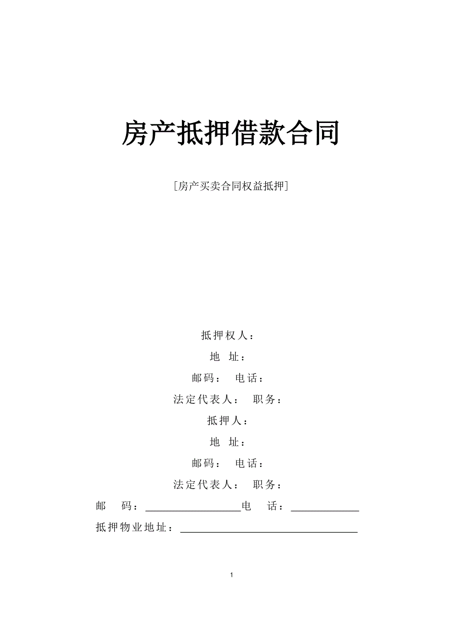 房产抵押借款合同(DOC11页)_第1页