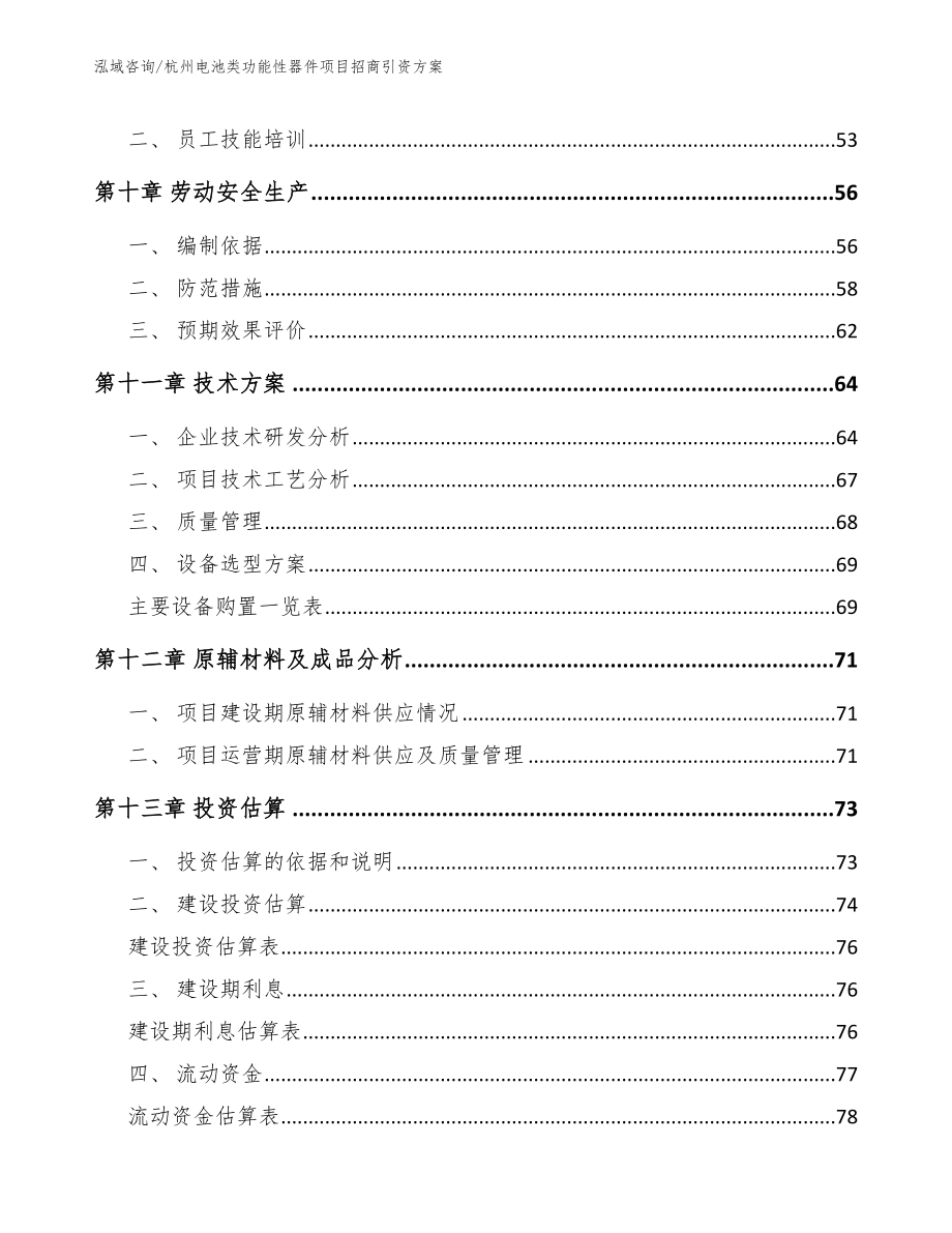 杭州电池类功能性器件项目招商引资方案_模板范本_第3页