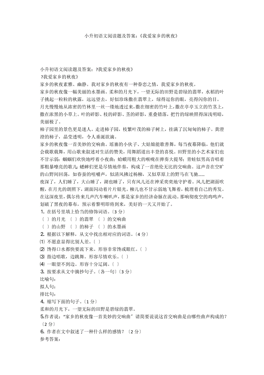 小升初语文阅读题及答案：《我爱家乡的秋夜》_第1页