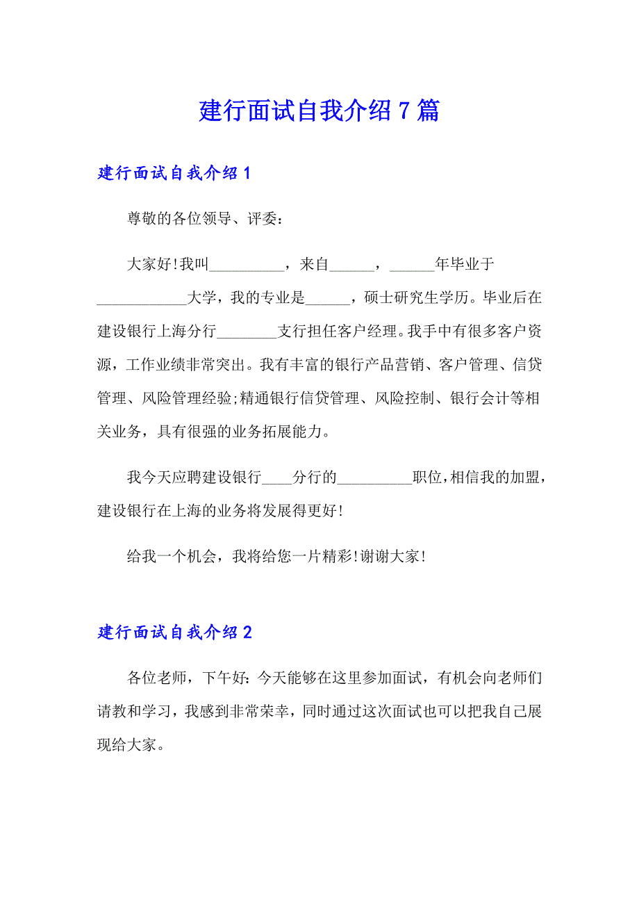 建行面试自我介绍7篇_第1页