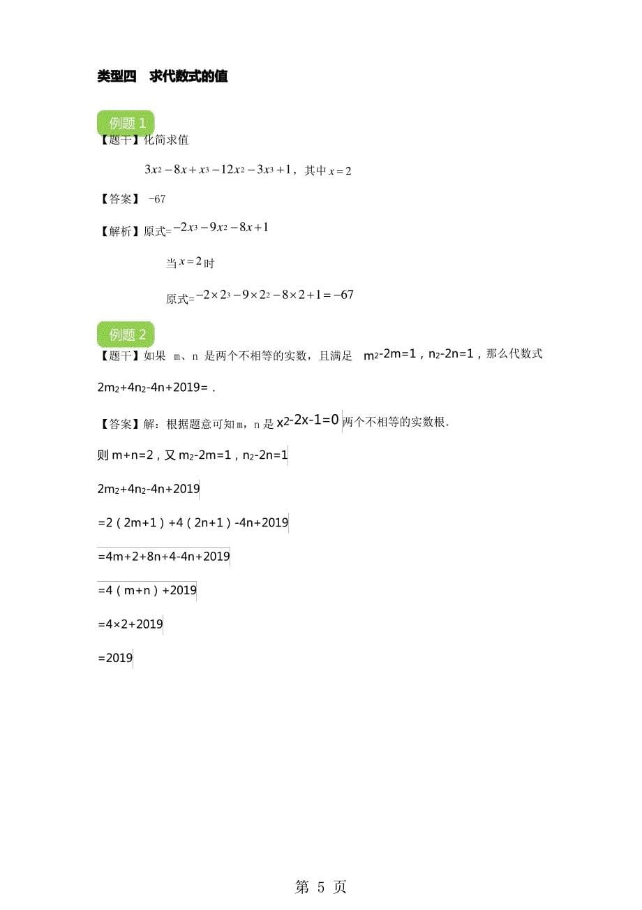 【2018年秋季课程人教版初一数学】整式的加减 教案_第5页