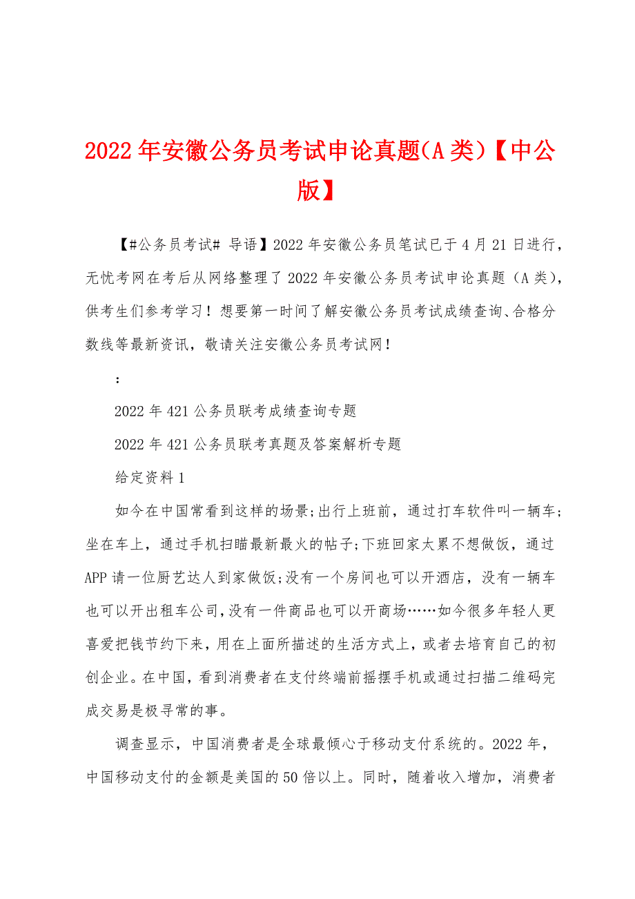 2022年安徽公务员考试申论真题(A类)【中公版】.docx_第1页