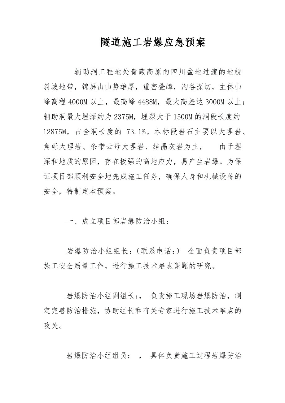 2021年隧道施工岩爆应急预案范文_第1页