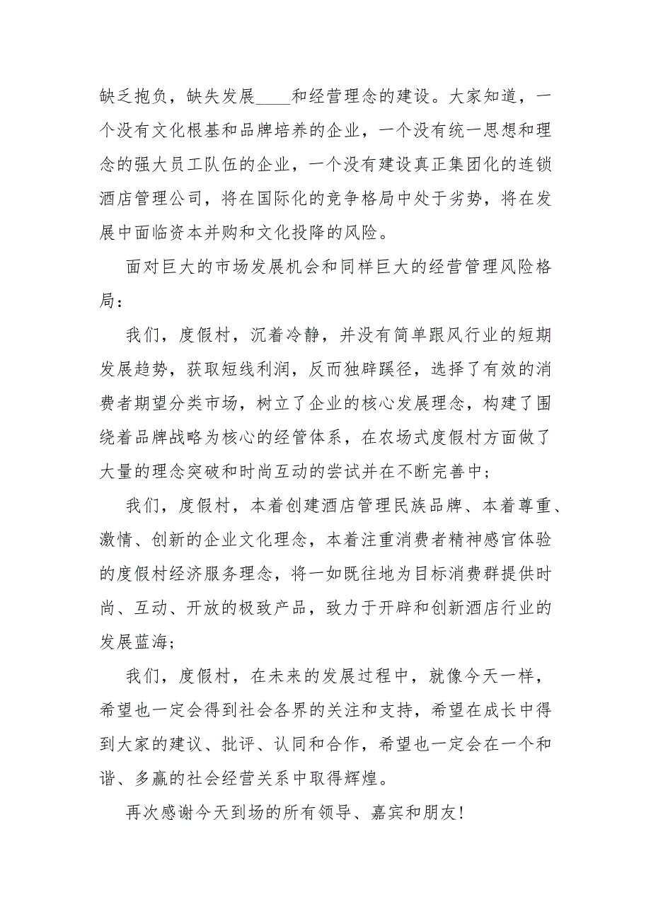 公司开业庆典致辞 度假村开业庆典致辞 .docx_第2页