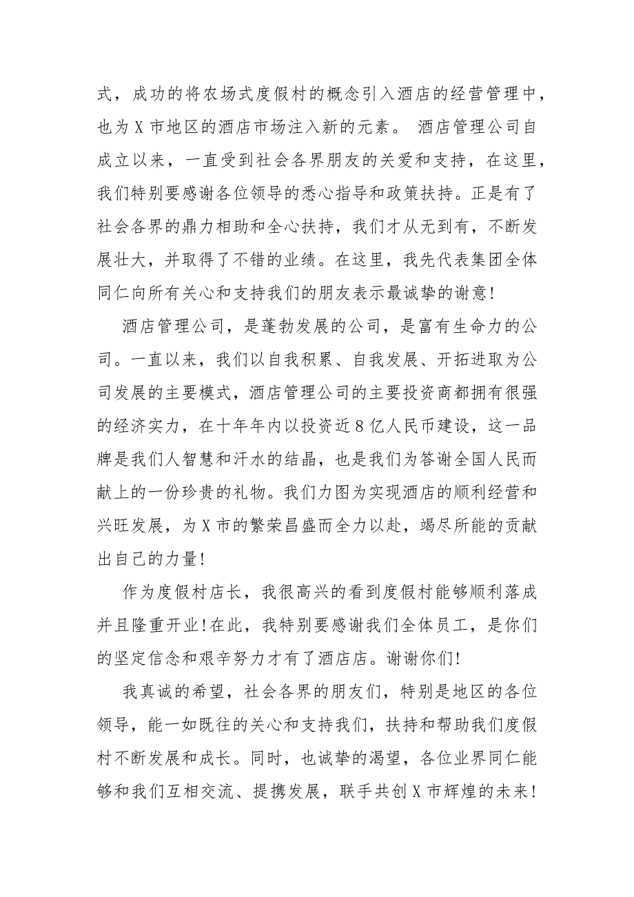 公司开业庆典致辞 度假村开业庆典致辞 .docx_第4页