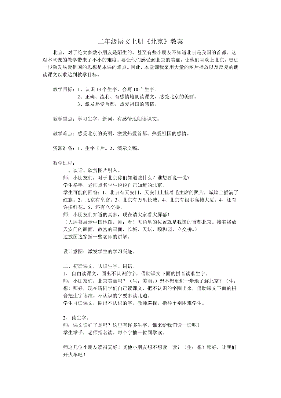 《北京》教学设计二年级语文上册_第1页