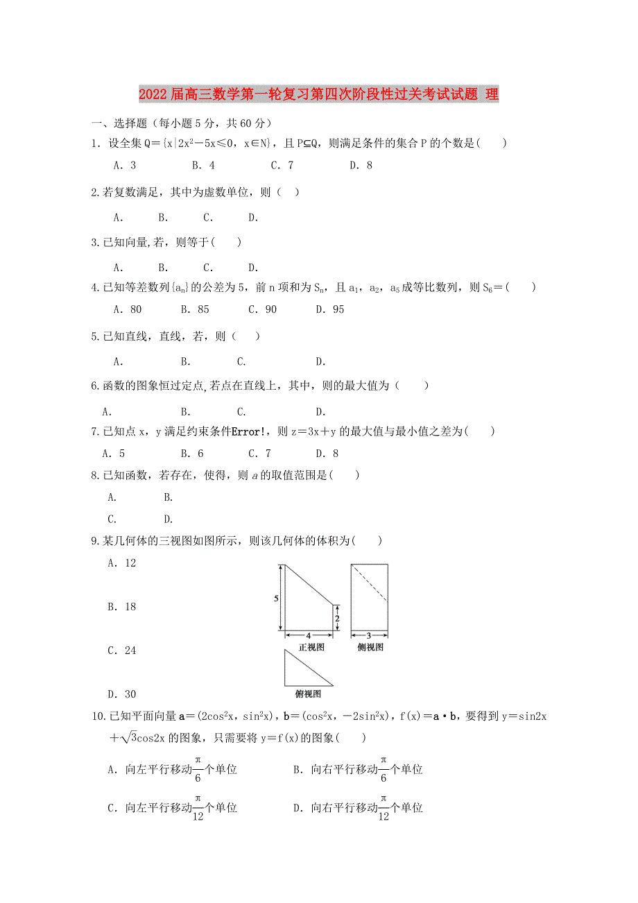 2022届高三数学第一轮复习第四次阶段性过关考试试题 理_第1页