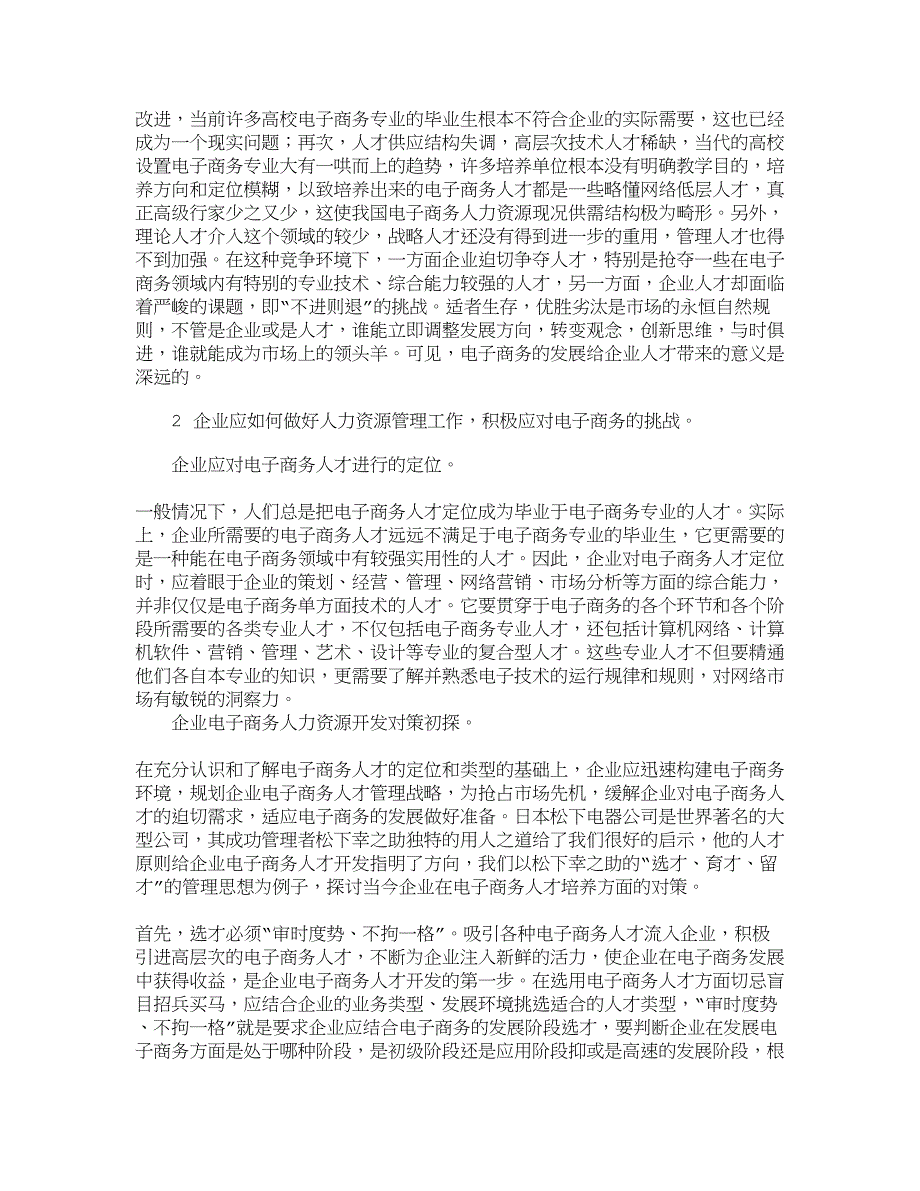 【精品文档-管理学】浅析电子商务发展对人力资源的新挑战_人力_第2页