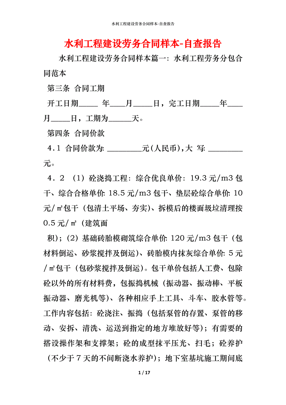 水利工程建设劳务合同_第1页