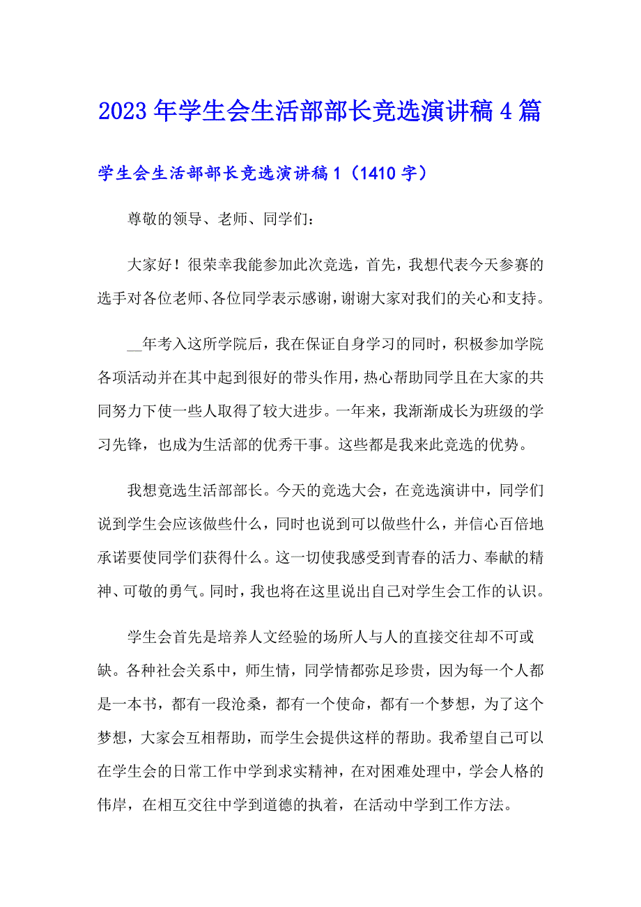 2023年学生会生活部部长竞选演讲稿4篇【实用】_第1页