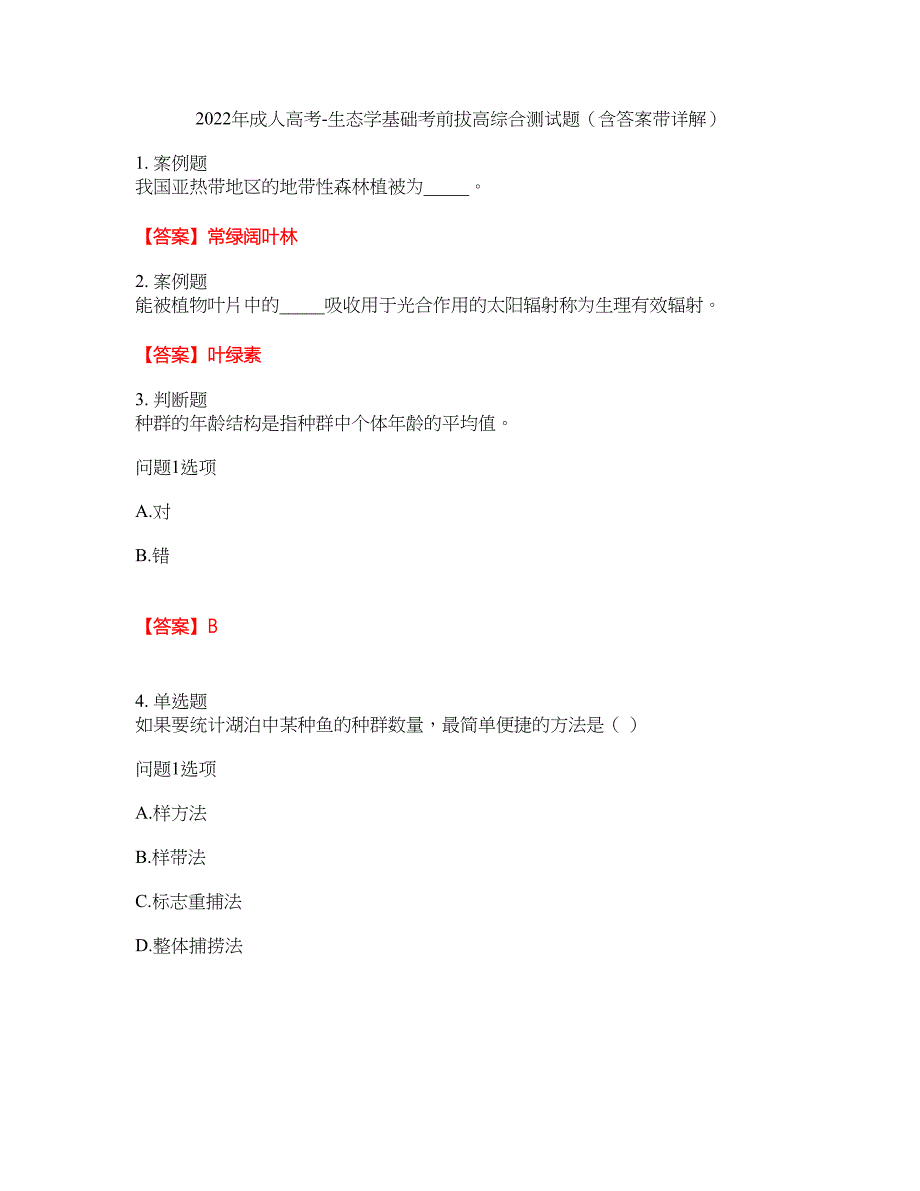 2022年成人高考-生态学基础考前拔高综合测试题（含答案带详解）第60期_第1页