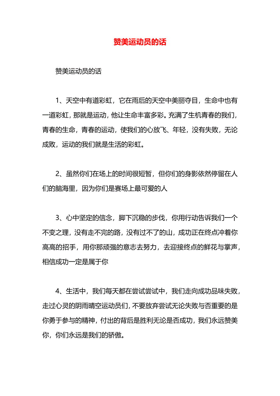 赞美运动员的话_第1页