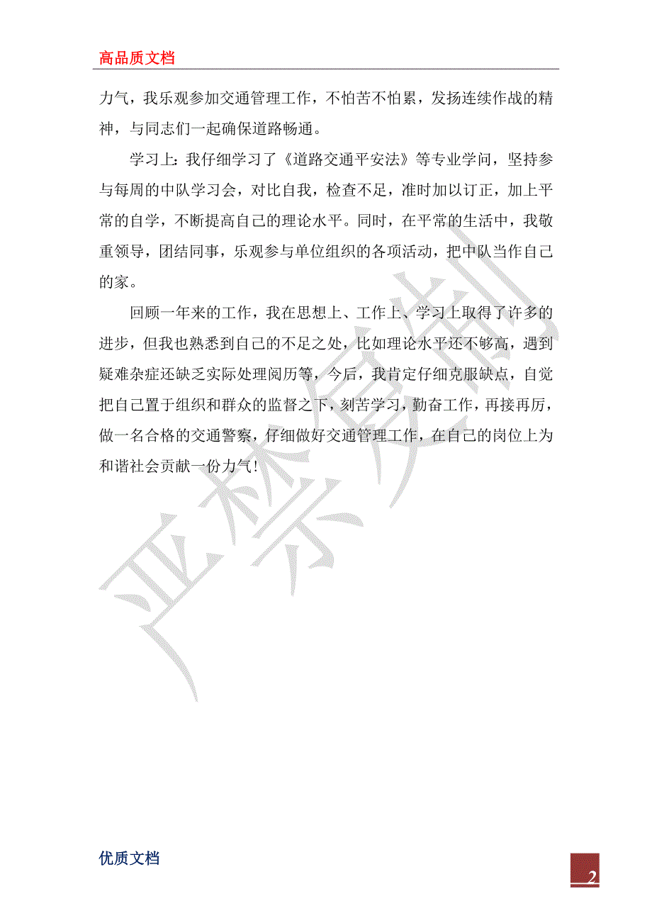 2023-2024司法警察年终思想总结怎么写_第2页