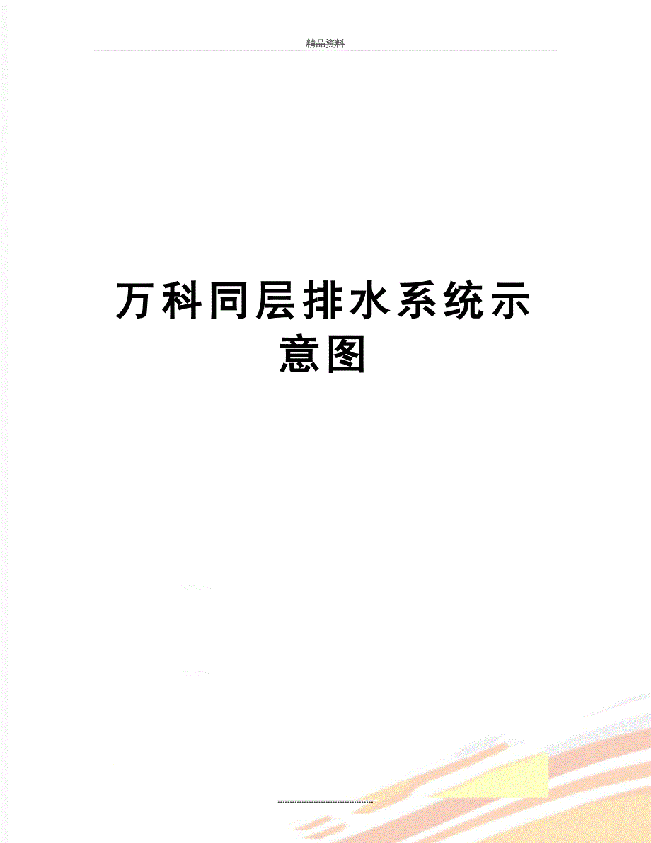 最新万科同层排水系统示意图_第1页