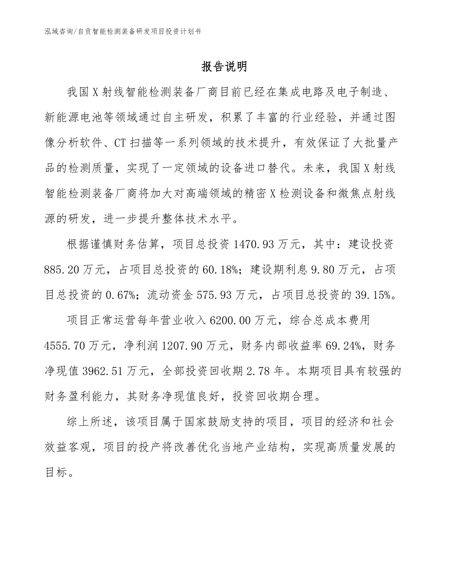 自贡智能检测装备研发项目投资计划书_第1页