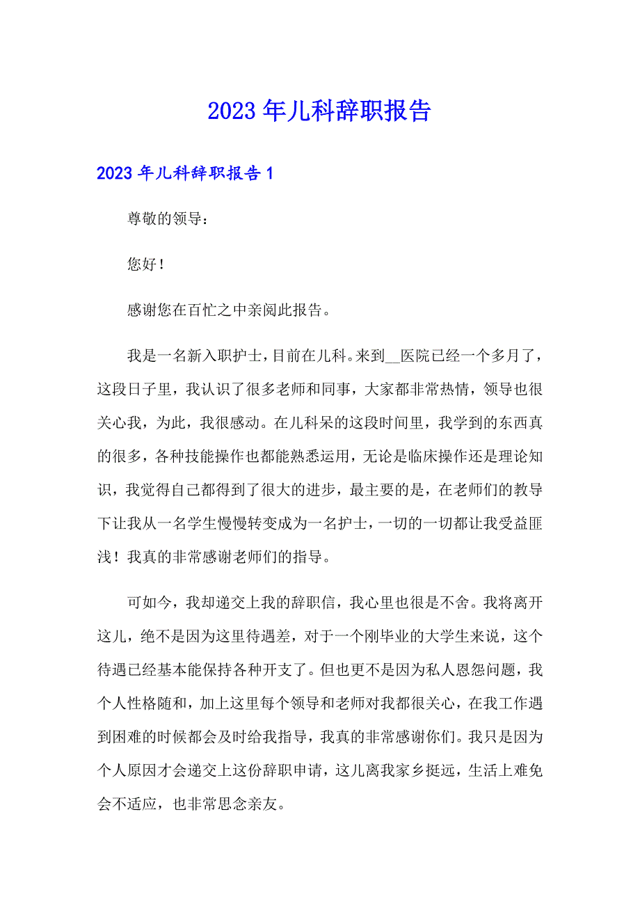 2023年儿科辞职报告_第1页