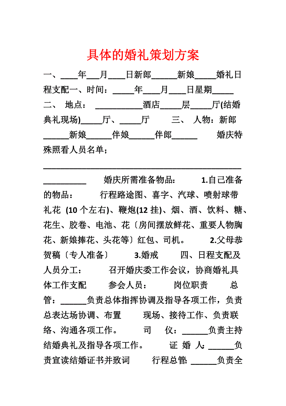 详细的婚礼策划方案_第1页