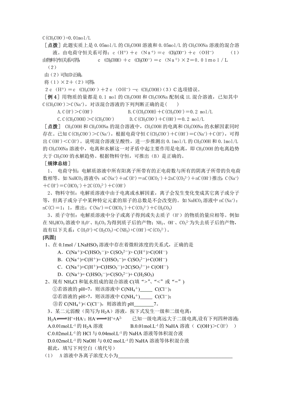 高中化学专题溶液中粒子浓度大小的比较 (2).doc_第2页