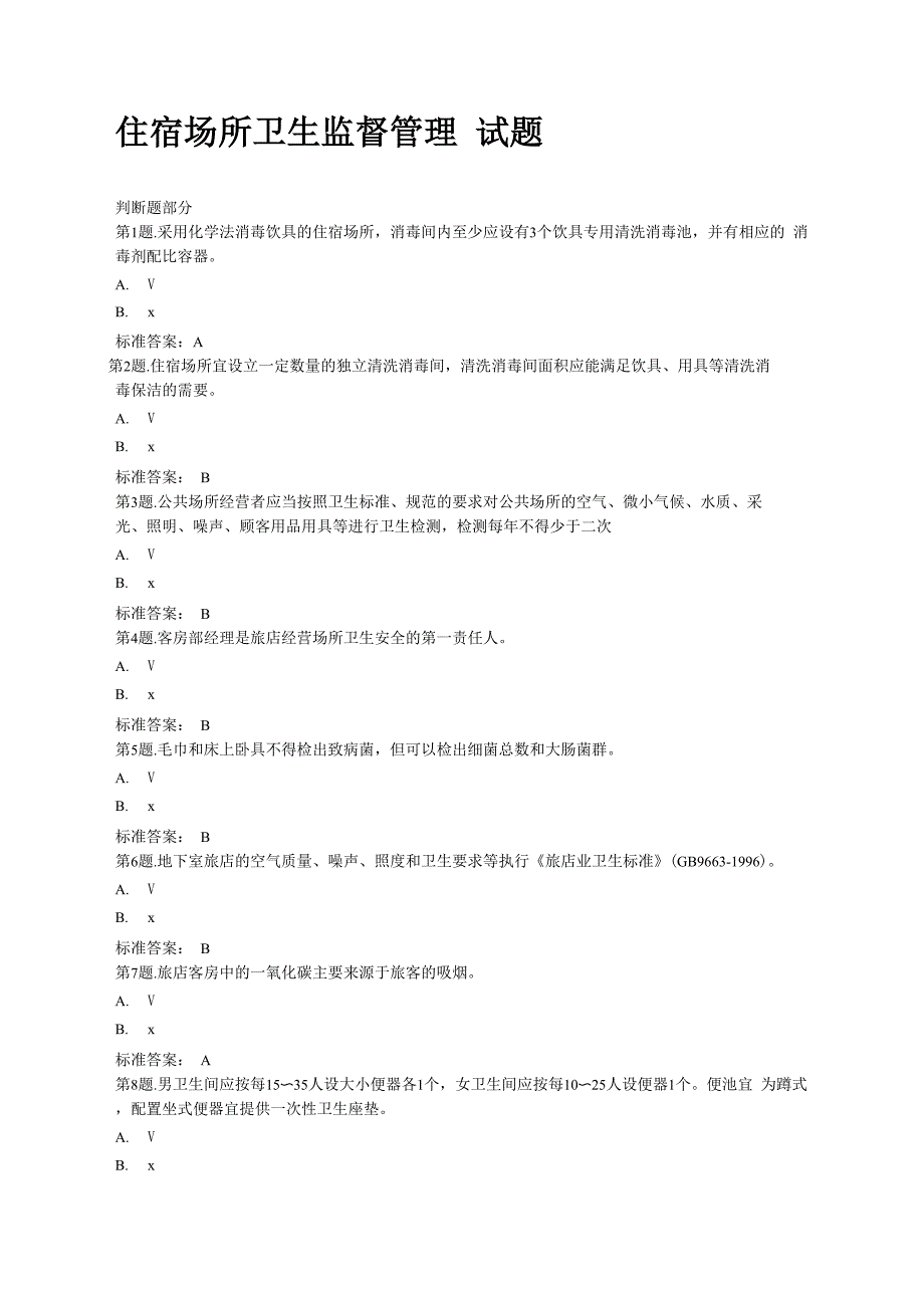 住宿场所卫生监督管理试题_第1页