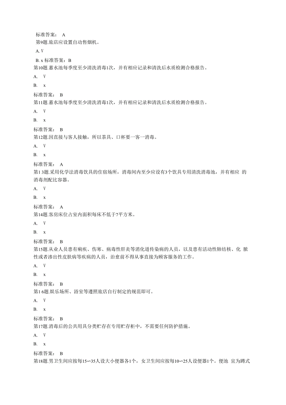 住宿场所卫生监督管理试题_第2页