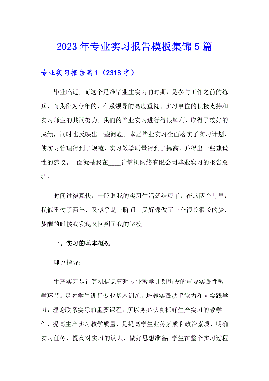 【实用】2023年专业实习报告模板集锦5篇_第1页