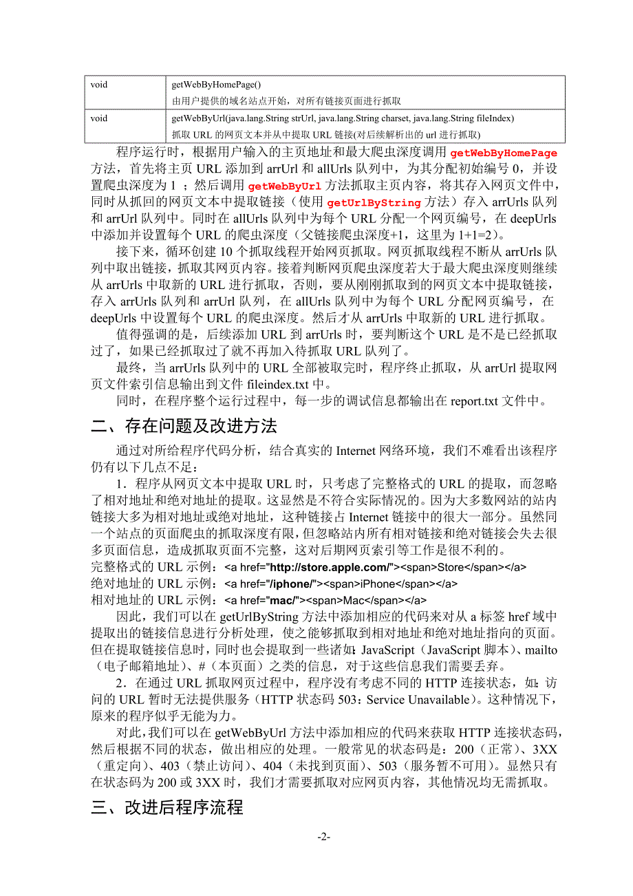 多线程网页抓取程序的分析与改进.doc_第3页