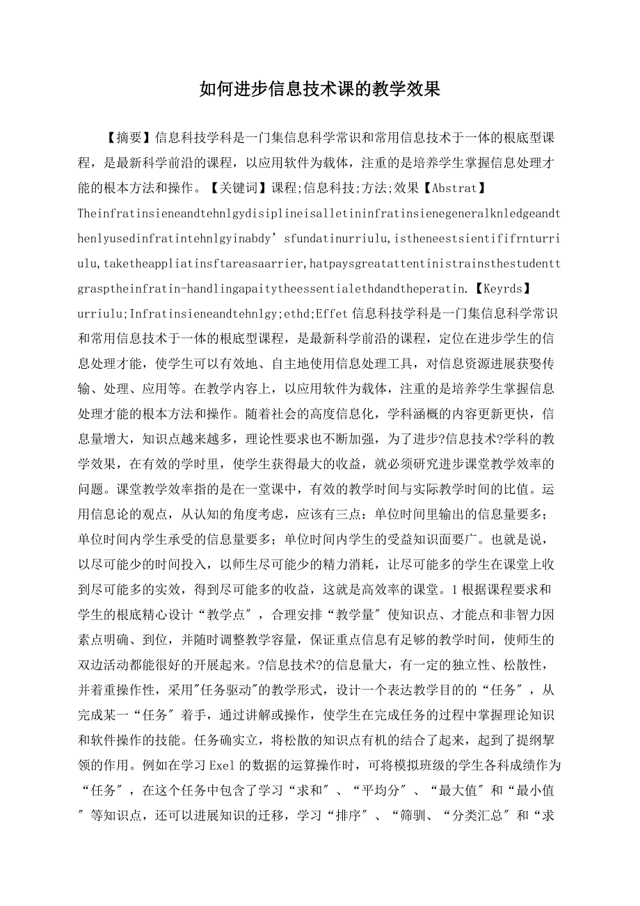 如何提高信息技术课的教学效果_第1页