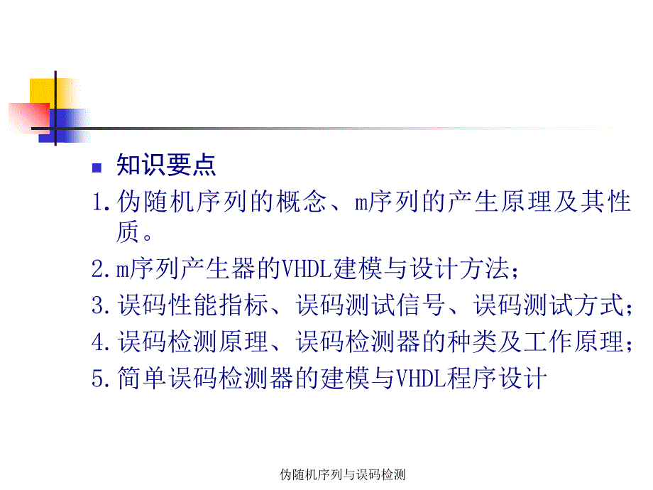 伪随机序列与误码检测课件_第2页