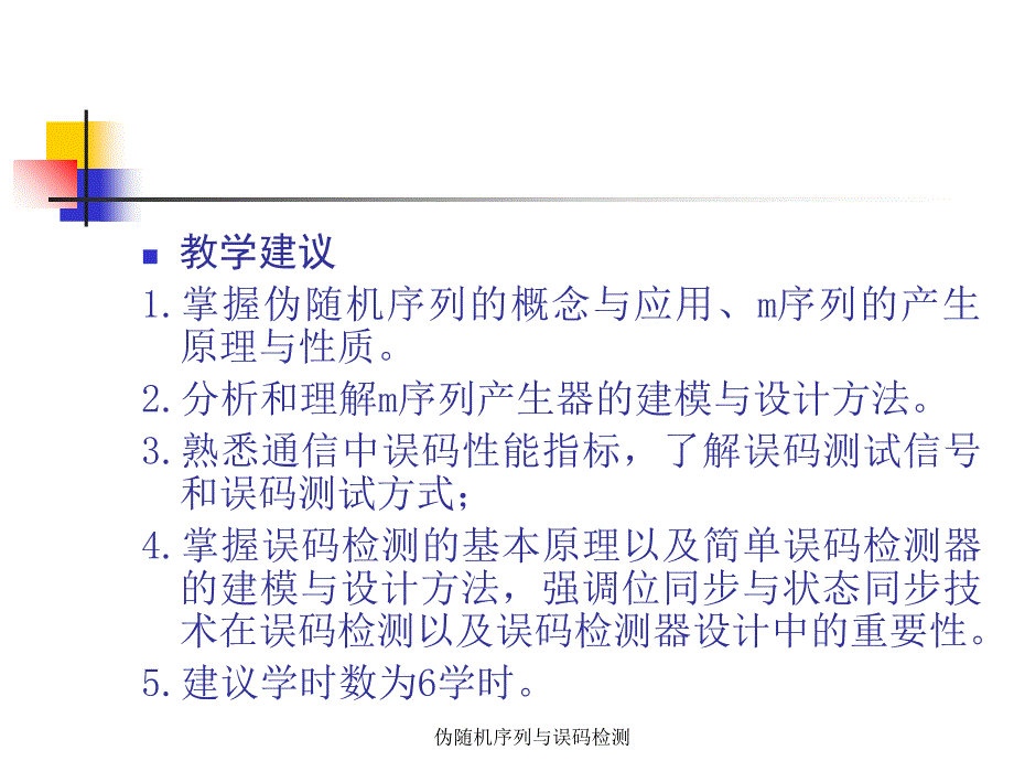 伪随机序列与误码检测课件_第3页