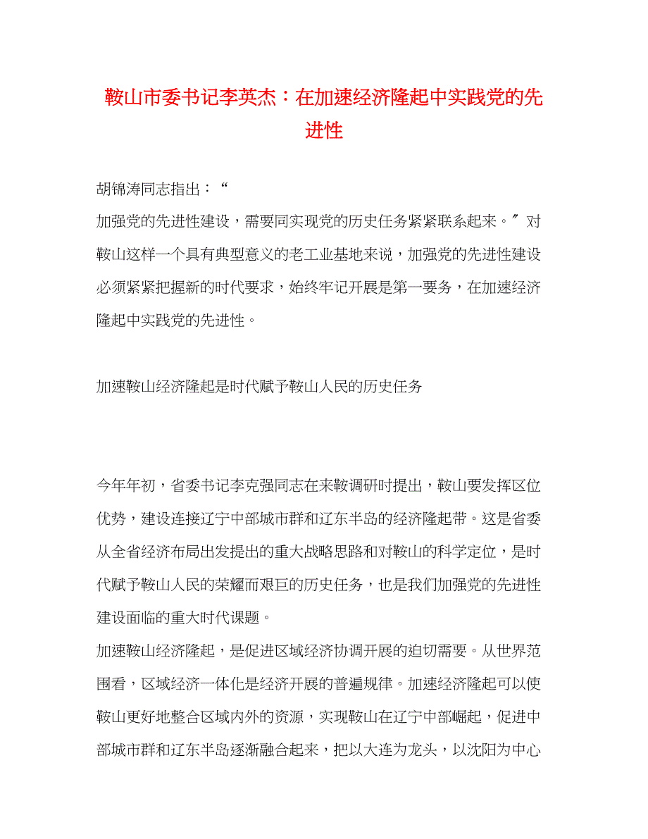 2023年鞍山市委书记李英杰在加速经济隆起中实践党的先进性范文.docx_第1页