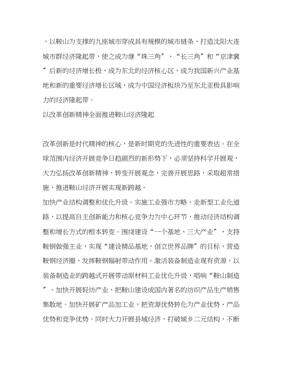 2023年鞍山市委书记李英杰在加速经济隆起中实践党的先进性范文.docx_第2页