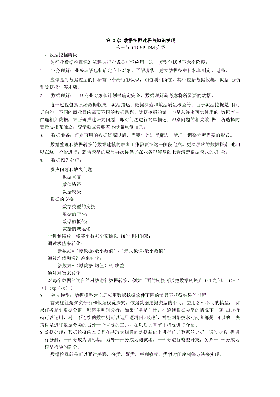 第2章 数据挖掘过程与知识发现_第1页