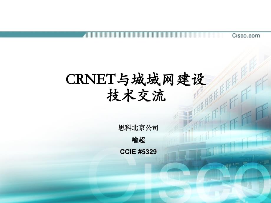 CRNET与城域网建设技术交流_第1页