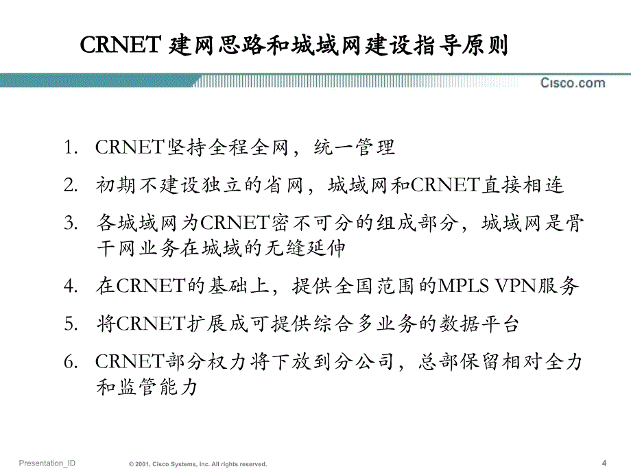 CRNET与城域网建设技术交流_第4页