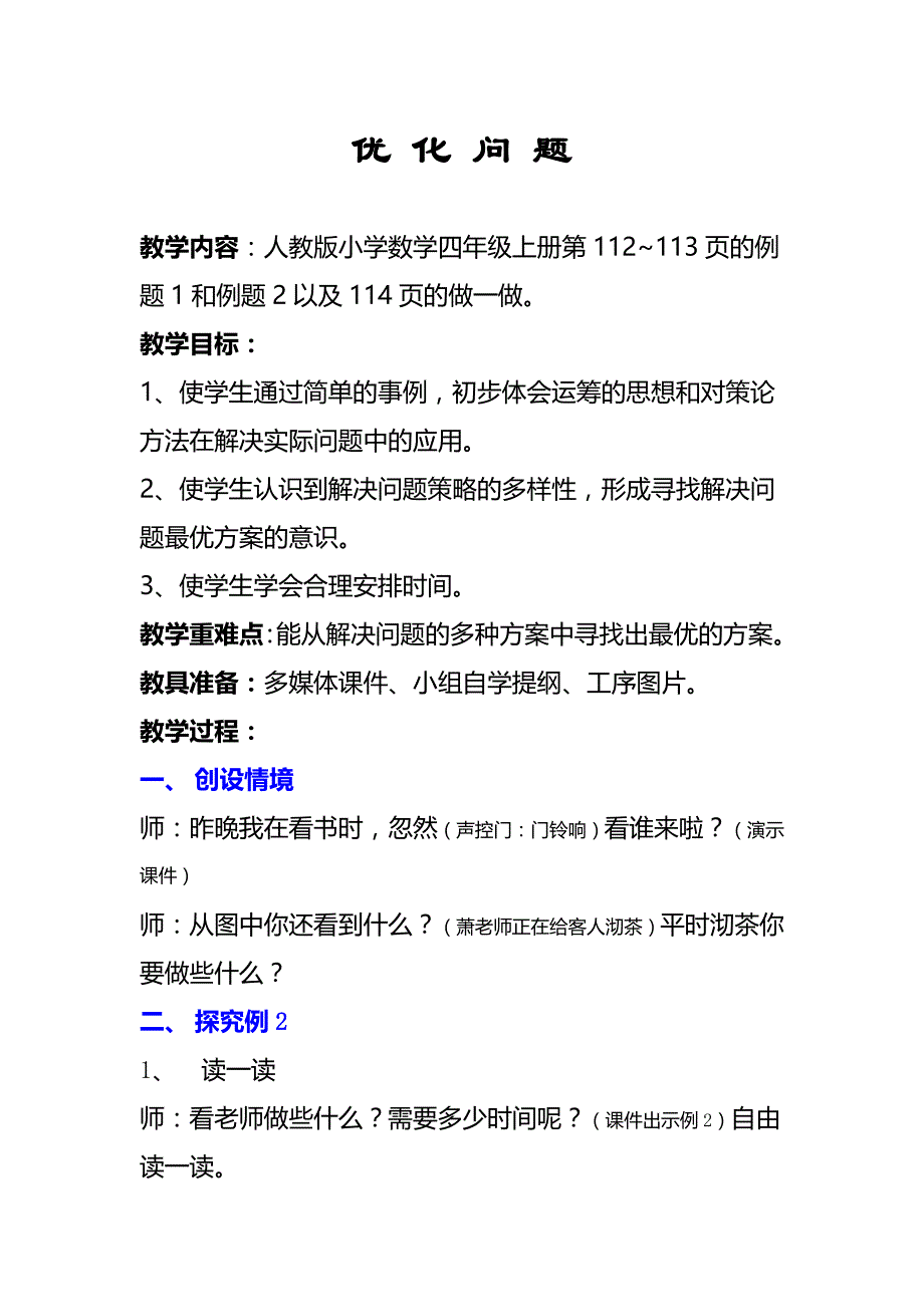 人教版小学数学四年级上册优化问题教学设计教案_第1页