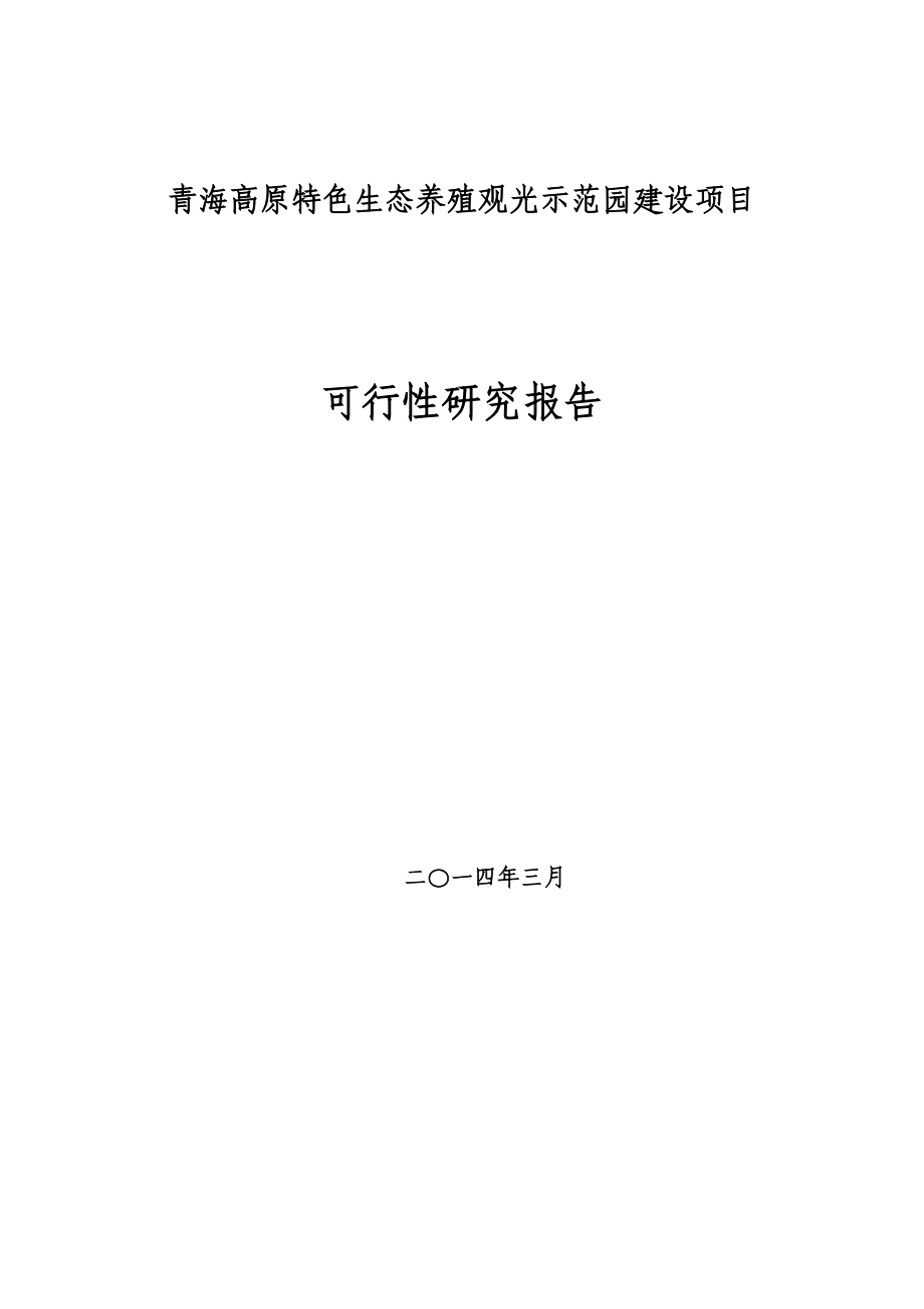 青海高原特色生态养殖观光示范园建设项目可行性论证报告.doc_第1页