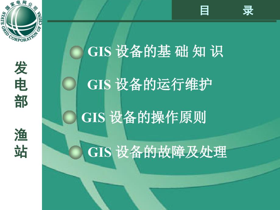 GIS设备知识教学教材_第2页