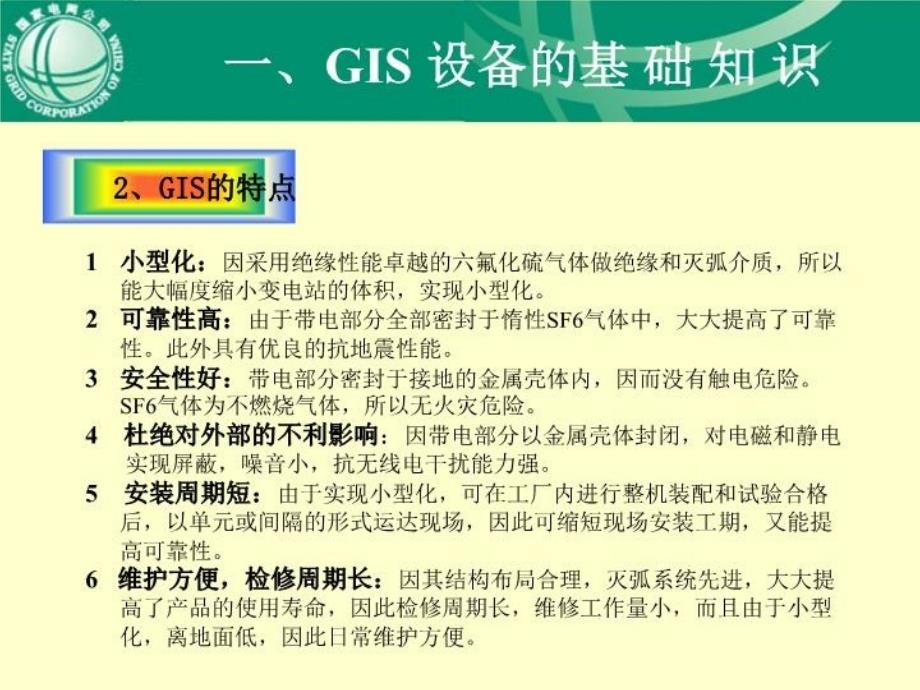 GIS设备知识教学教材_第4页