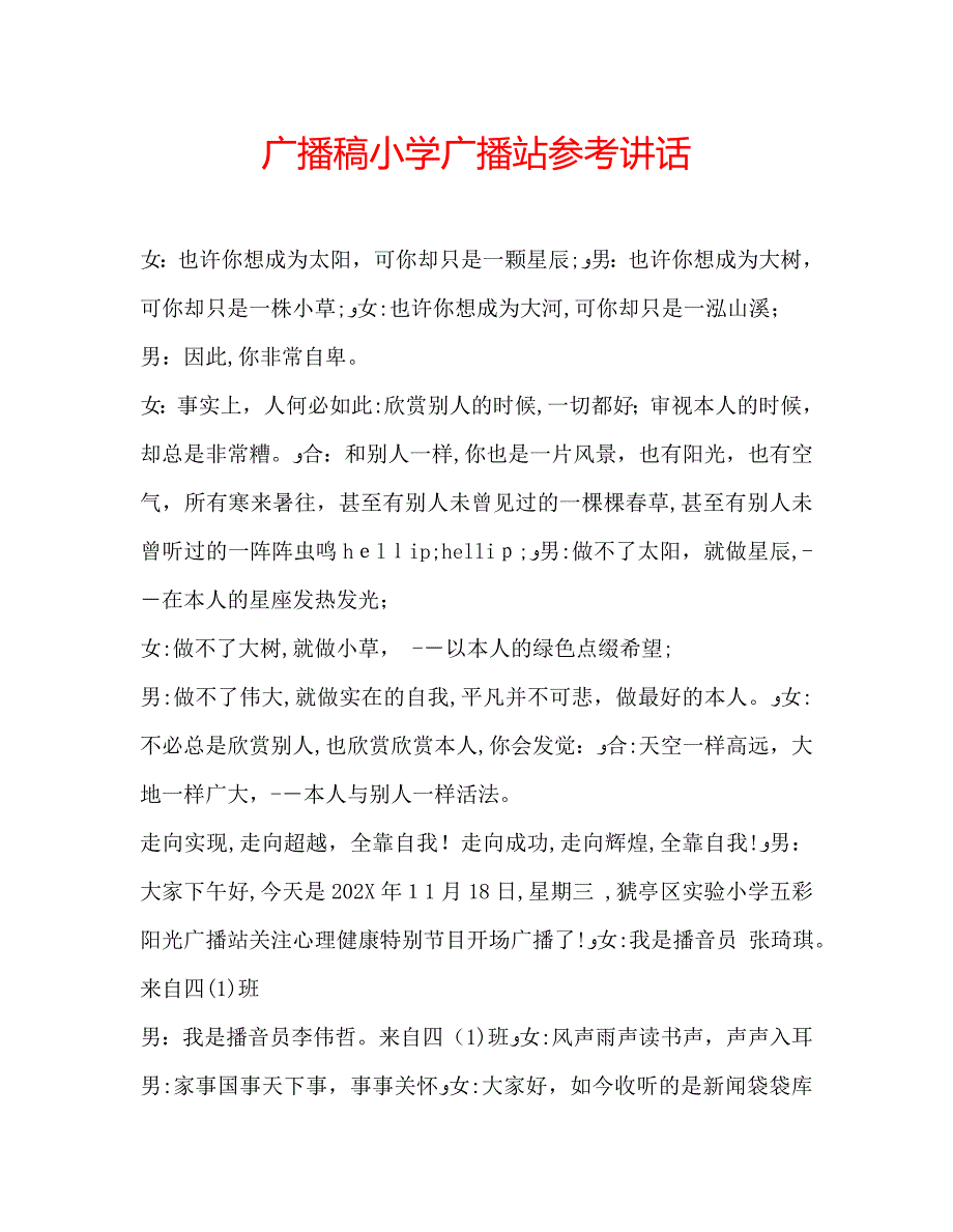 广播稿小学广播站_第1页