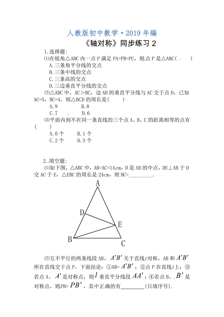 2020年人教版 小学8年级 数学上册 轴对称同步练习【2】及答案_第1页