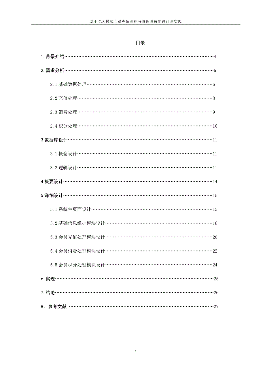 基于CS模式会员充值与积分管理系统的设计与实现_第3页