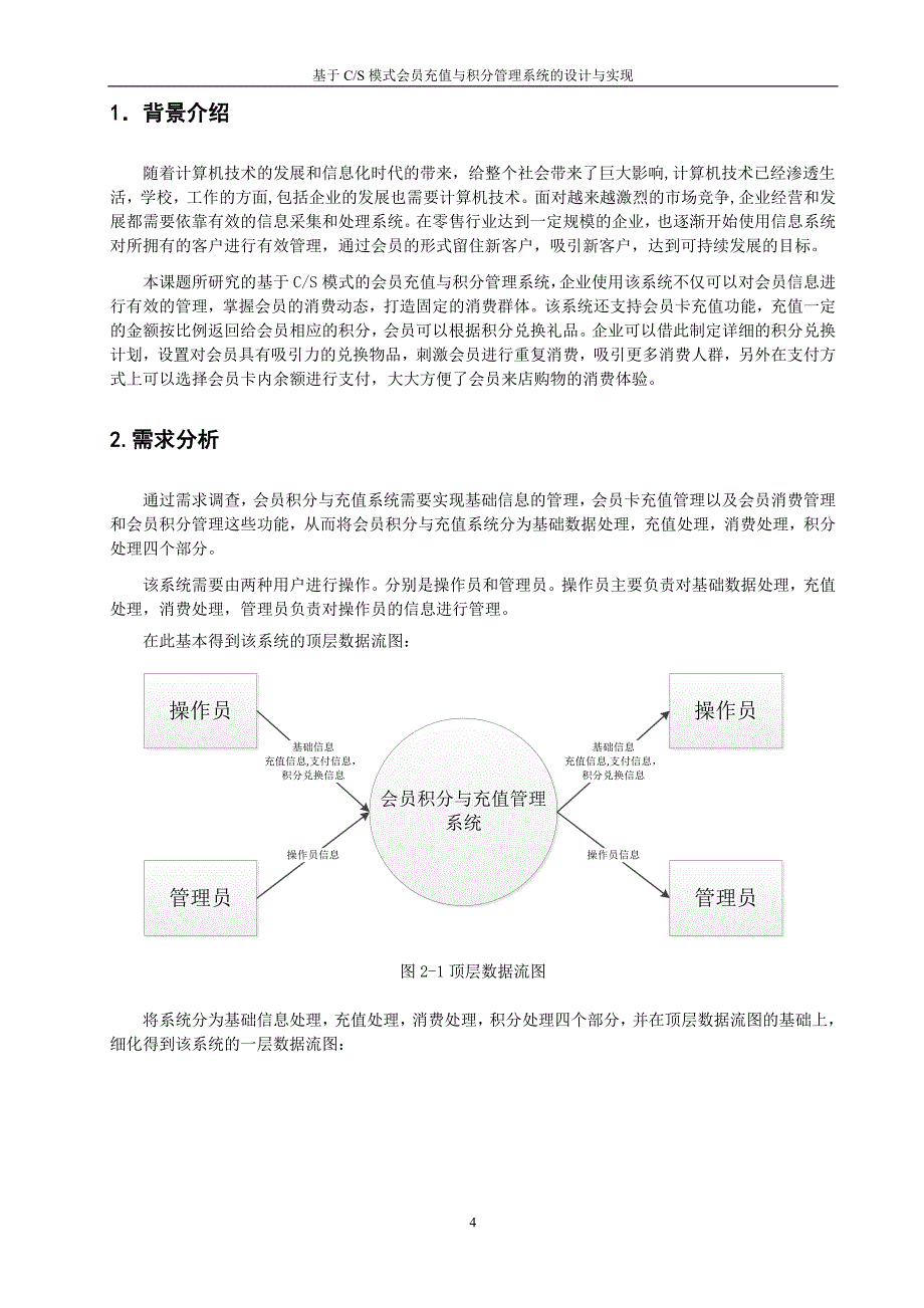 基于CS模式会员充值与积分管理系统的设计与实现_第4页